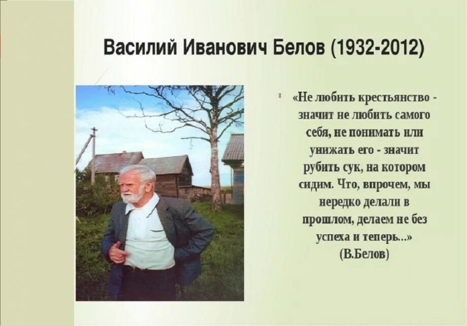 Белов родился. Белов Василий Иванович краткая биография для детей. Белов Василий Иванович годы жизни. Жизнь и творчество Василия Белова. Доклад про Василия Белова.