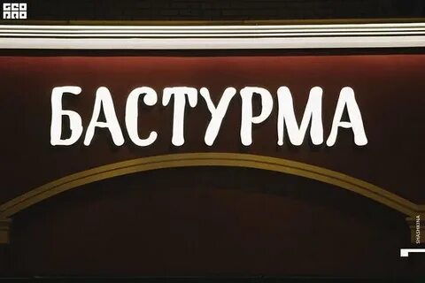 Ресторан бастурма