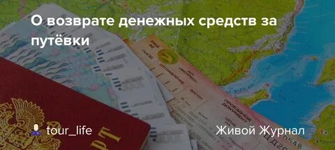 Сроки возврата путевок