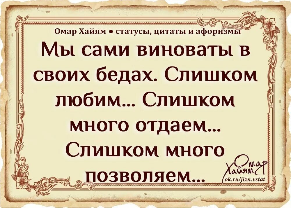 Омар Хайям цитаты. Омар Хайям. Афоризмы. Омар Хайям цитаты и афоризмы. Статусы Омар Хайям. Не с кого спрашивать когда сам виноват