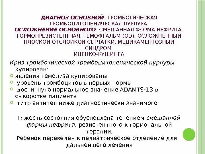 Идиопатическая тромбоцитопеническая пурпура осложнения. Тромботической пурпуре. Осложнения идиопатической тромбоцитопенической пурпуры. Тромботической пурпуре. Осложнения идиопатической тромбоцитопенической пурпуры.