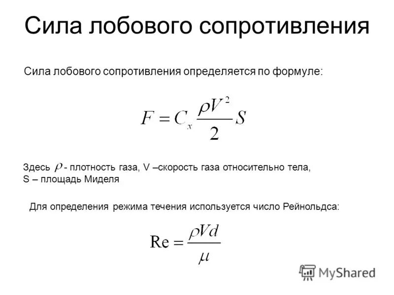 Определить среднее сопротивление воздуха. Сила аэродинамического сопротивления формула. Коэффициент лобового сопротивления формула. Формула расчета коэффициента лобового сопротивления. Сила сопротивления воздуха формула.