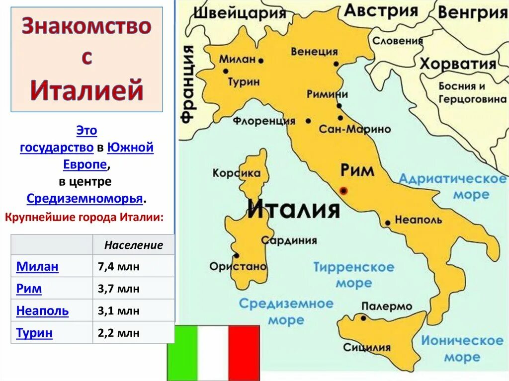 Сколько получают в италии. Рим столица какой страны на карте. Рим столица Италии на карте.