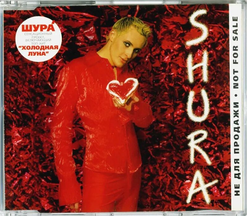 Шура песня луна текст. Шура Shura 1997. Шура - Shura (альбом 1997). Холодная Луна. Шура певец холодная Луна.