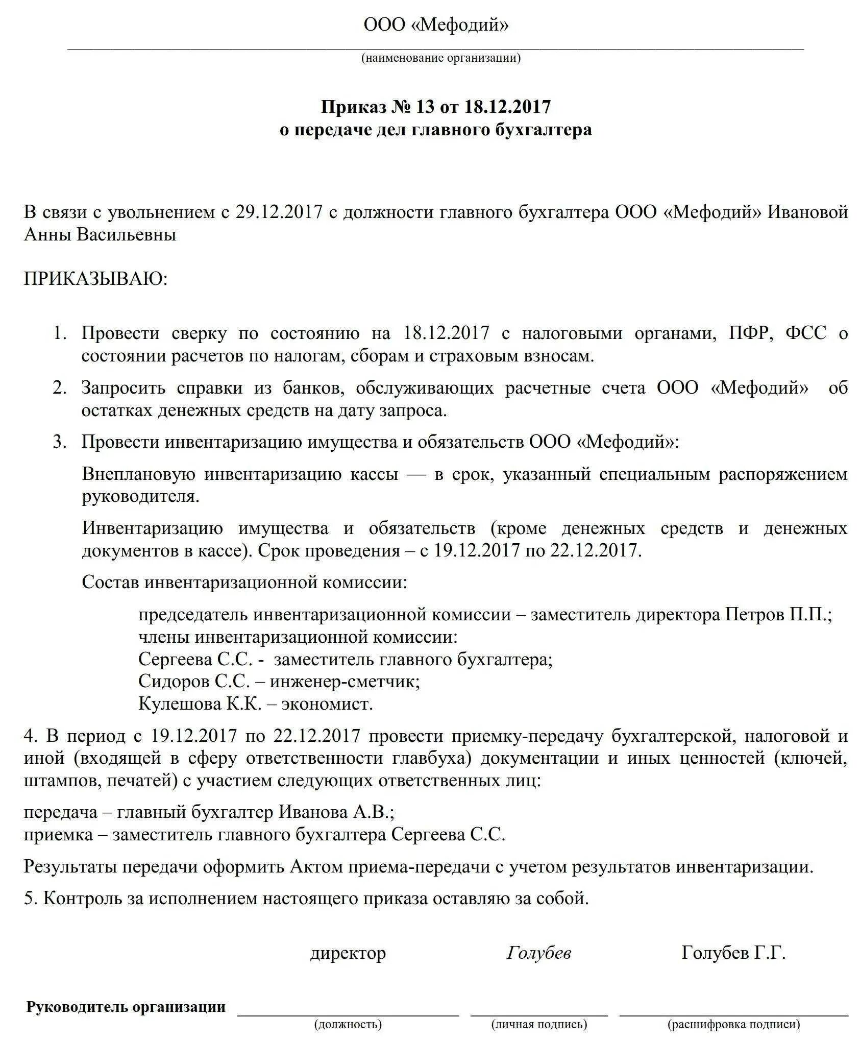 Приказ на передачу дел главного бухгалтера при увольнении. Приказ на передачу дел бухгалтера при увольнении. Приказ о передаче дел главного бухгалтера. Приказ на передачу дел от главного бухгалтера при увольнении. Приказ о приеме бухгалтера