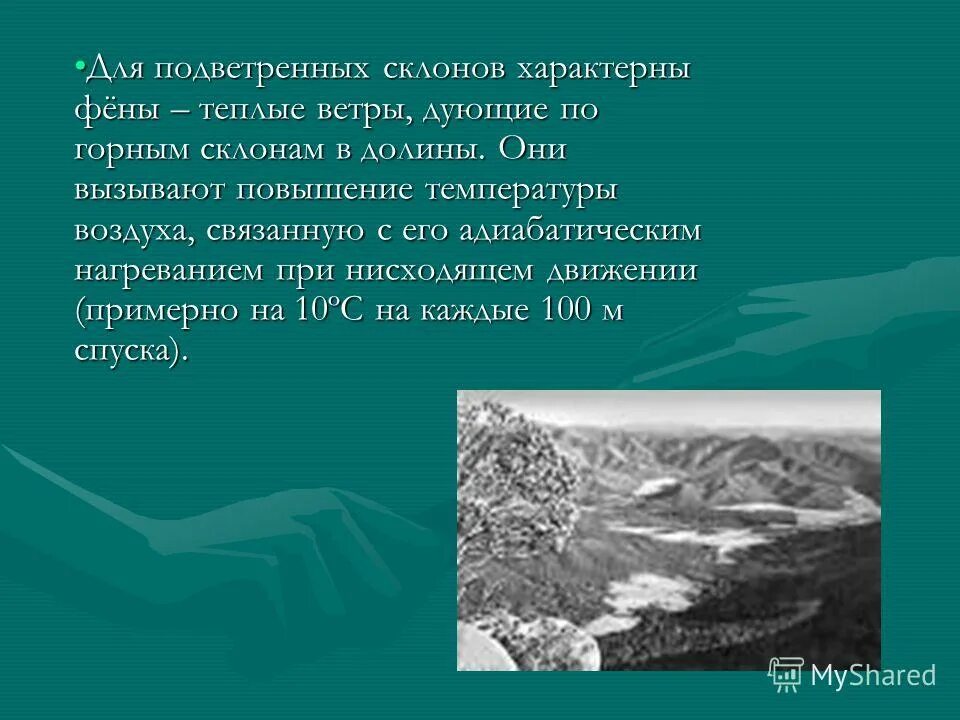 Теплый и сухой ветер дующий по горному. Наветренные склоны гор. ветер, дующий с гор в долины. ветры склонов. наветренный склон осадки.