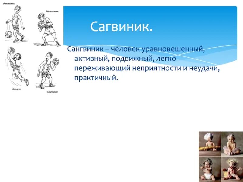 Сангвиник это человек. Сангвиник. Сангвиник сильный уравновешенный подвижный. Сильный уравновешенный инертный. Холерик сильный неуравновешенный подвижный.