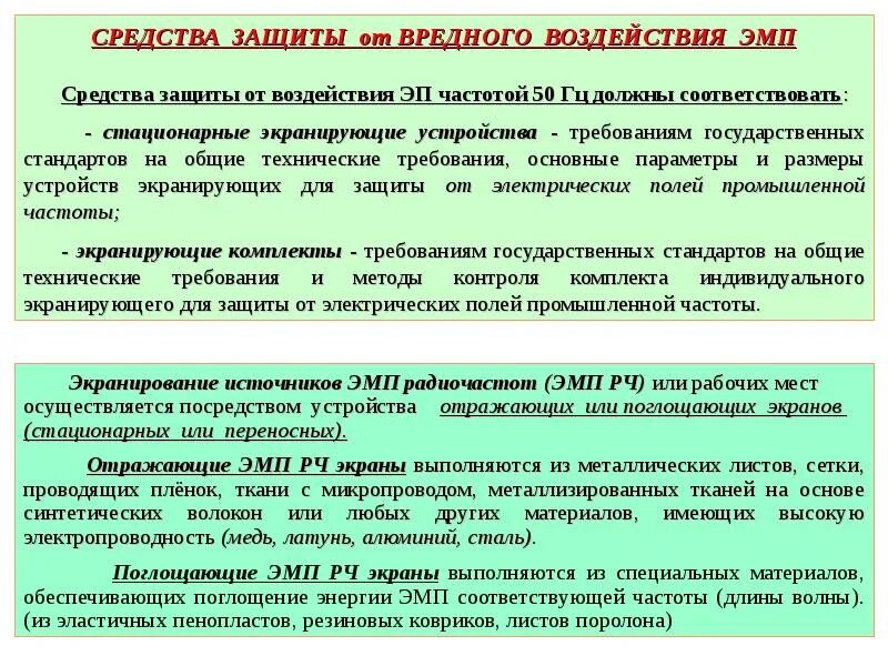 Защита человека от воздействия электромагнитных полей. Средства защиты от электромагнитных полей радиочастот. Защита от воздействия ЭМП. Способы защиты от электромагнитных полей радиочастот. Защита от электромагнитных помех.