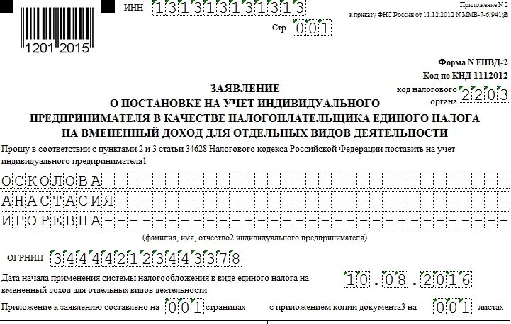 Статус заявление ип. Заявление форма 2 ЕНВД. Бланк для заполнения заявления на ИП образец. Образец заполнения формы на ИП. Бланк заявления форма ЕНВД 2.