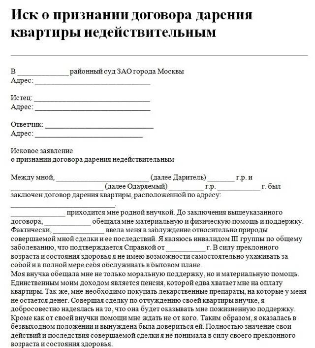 Иск о применении последствий ничтожной сделки. Исковое заявление о расторжении договора дарения. Исковое заявление о расторжении договора дарения жилого помещения. Образец заявления на отмену дарственной. Заявление о признании договора дарения недействительным.