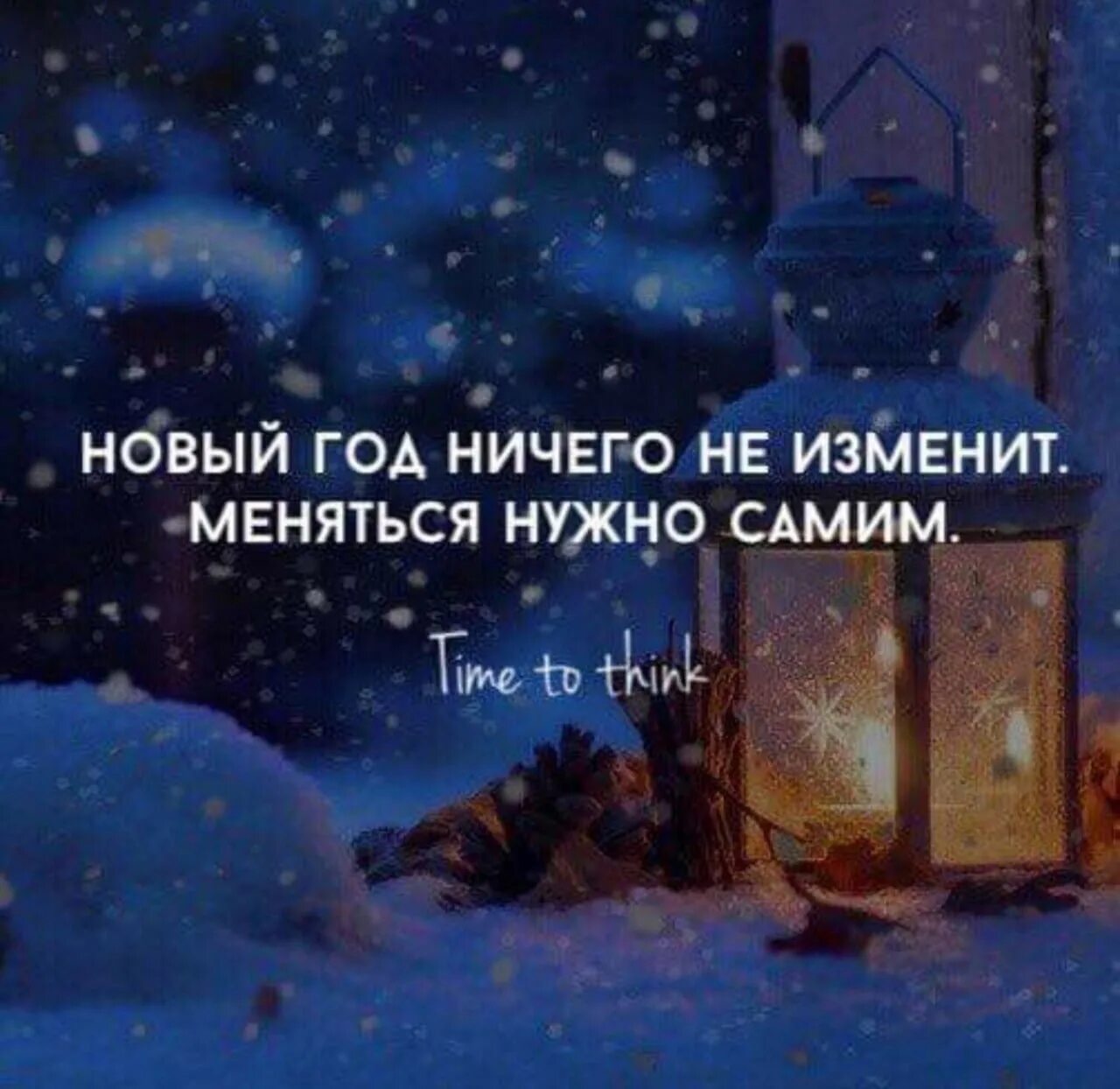 Как изменить жизнь в новом году
