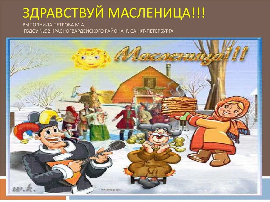 Здравствуй Масленица. Масленица встреча весны. Здравствуйте Масленица. Проводы зимы. Масленица урок музыки 1 класс