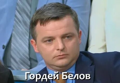 Гордее белове