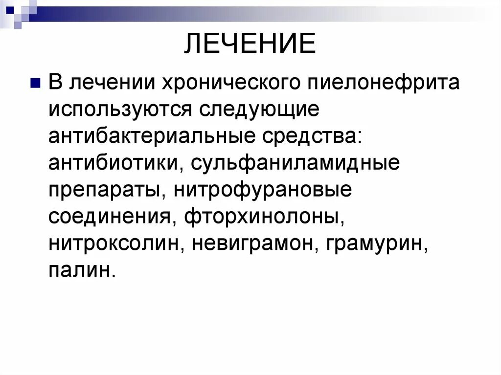 Хронический пиелонефрит лекарства. Для лечения пиелонефрита используются. Для лечения пиелонефрита используются антибиотики. Хронический пиелонефрит лечение у женщин.