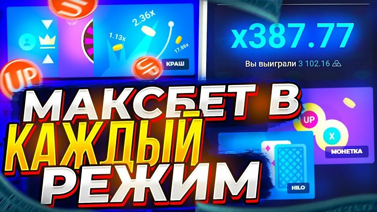 Ап икс краш как выигрывать. Up x краш. up x ставки. бездеп промо up x. система на краш в ап икс.