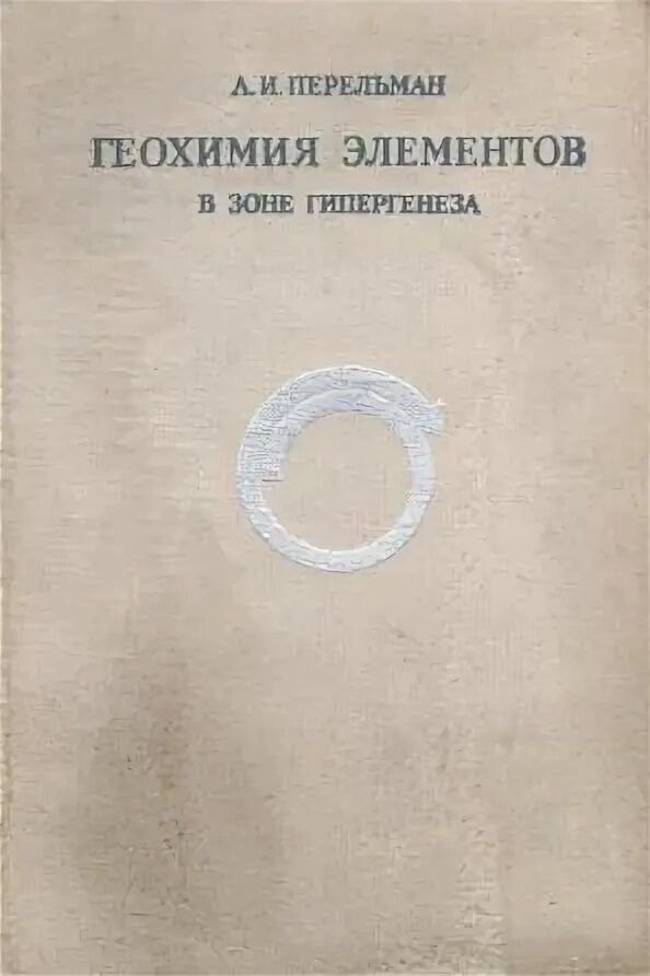 Геохимия элементов. Перельман а.и. &quot;геохимия&quot;. «геохимия элементов в зоне гипергенеза». «геохимия элементов в зоне гипергенеза» перельман. геохимические барьеры перельман.