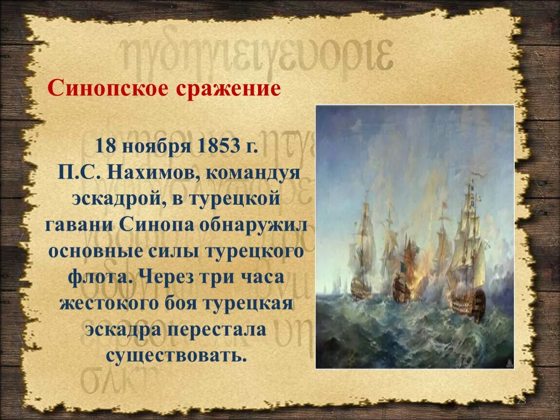 1853 какое сражение. Синопское сражение 18 ноября 1853 г.. Нахимов 1853 Синопское сражение. Синоп сражение 1853.