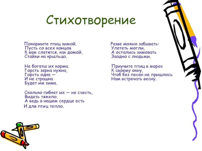 Стихотворение покормите зимой. Стихи про птиц. Стихи про птиц зимой для детей. Стихи про зимних птиц. Стихи про зимующих птиц.