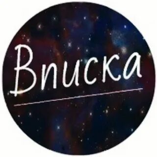 Хочу на вписку
