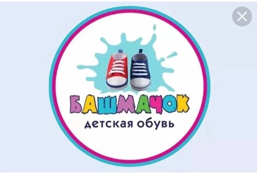 Башмачок ремонт. Магазин башмачок. магазин детской обуви. башмачки обувь. башмачок магазин обуви.