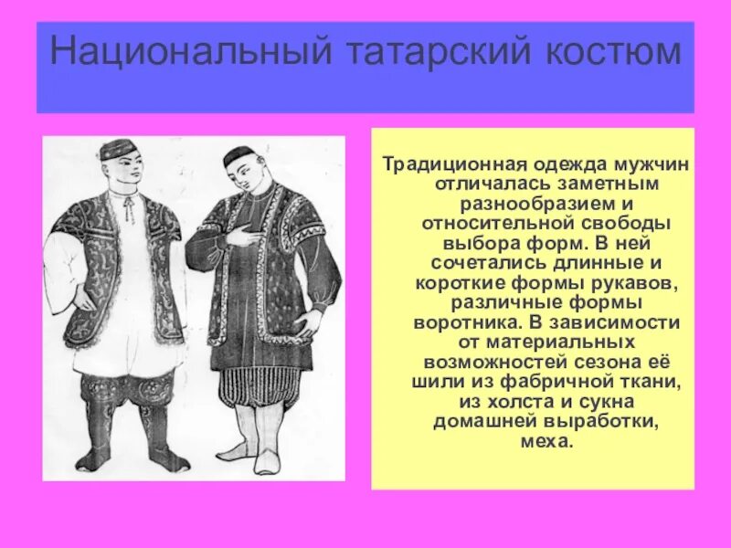 Татарский национальный костюм. Татарский национальный костюм мужской. Мужской костюм татар. Традиционный татарский костюм мужской. Описание костюма татар