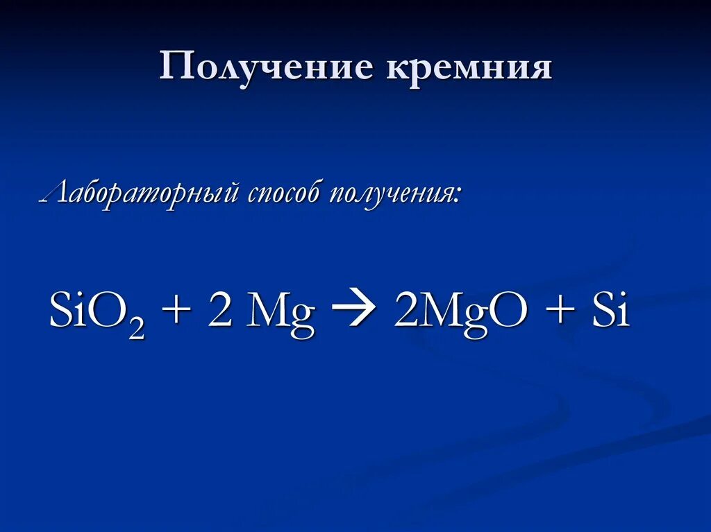 С кислородом кремний проявляет свойства. Физ свойства кремния. Химическая характеристика кремния. С кислородом кремний проявляет свойства. Кремниевые соединения.