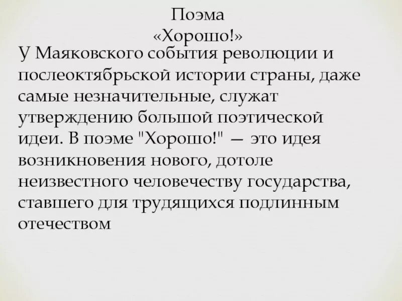 Стих маяковского хорошо анализ. Поэма хорошо Маяковский. Поэма про это Маяковский. Поэма это. Маяковский в. "хорошо!".