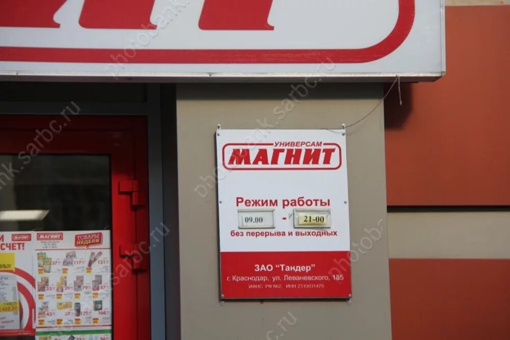 Улица леваневского краснодар. Юридическое название магазина. Магнит часы работы. Леваневского 185/1 краснодар. Леваневского, д.