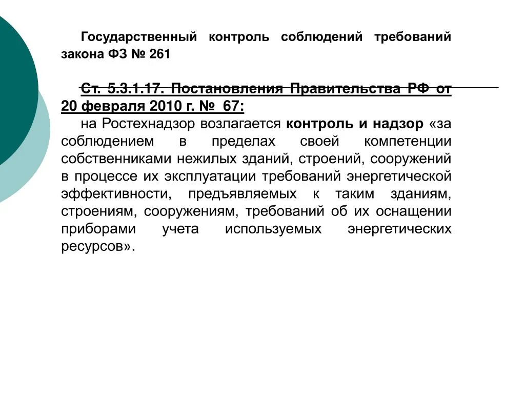 Контроль за соблюдением правил и законов. Контроль за соблюдением требований. Контроль за соблюдением требований ФЗ. Контроль возлагается. Контроль за соблюдением требований acid возлагается на.