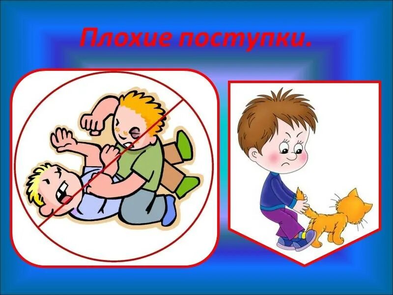 Поступок отмечать. Поступок отмечать