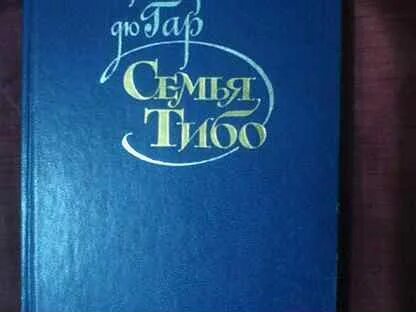 Семья тибо аудиокнига