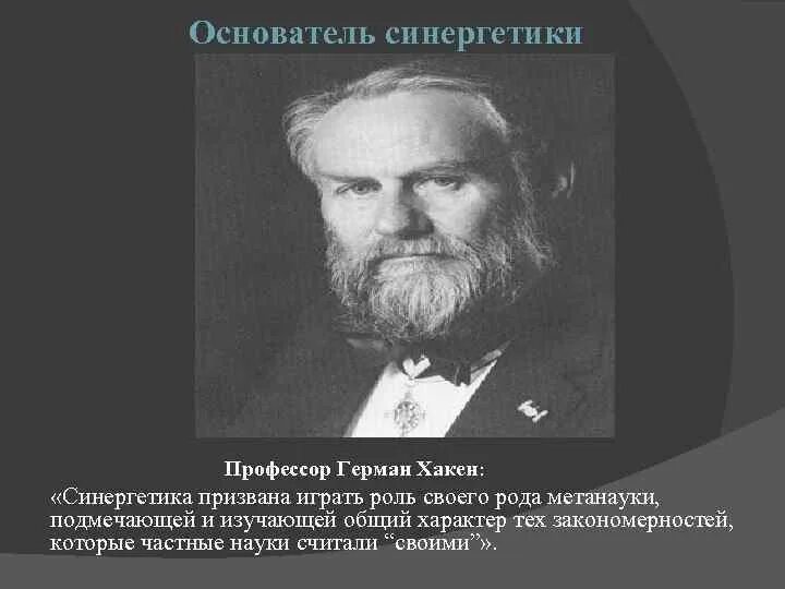 Теория самоорганизации философия. Основоположник синергетики герман хакен. Синергетика автор. Основоположник синергетики герман хакен. Теория синергетики.