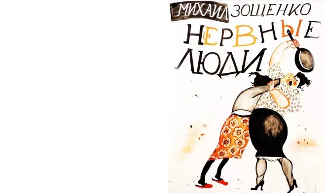 Что высмеивает зощенко в своих рассказах. Что высмеивает зощенко в своих рассказах. 1895 михаил зощенко, писатель. Анализ рассказа зощенко аристократка. Михаил михайлович зощенко история болезни.