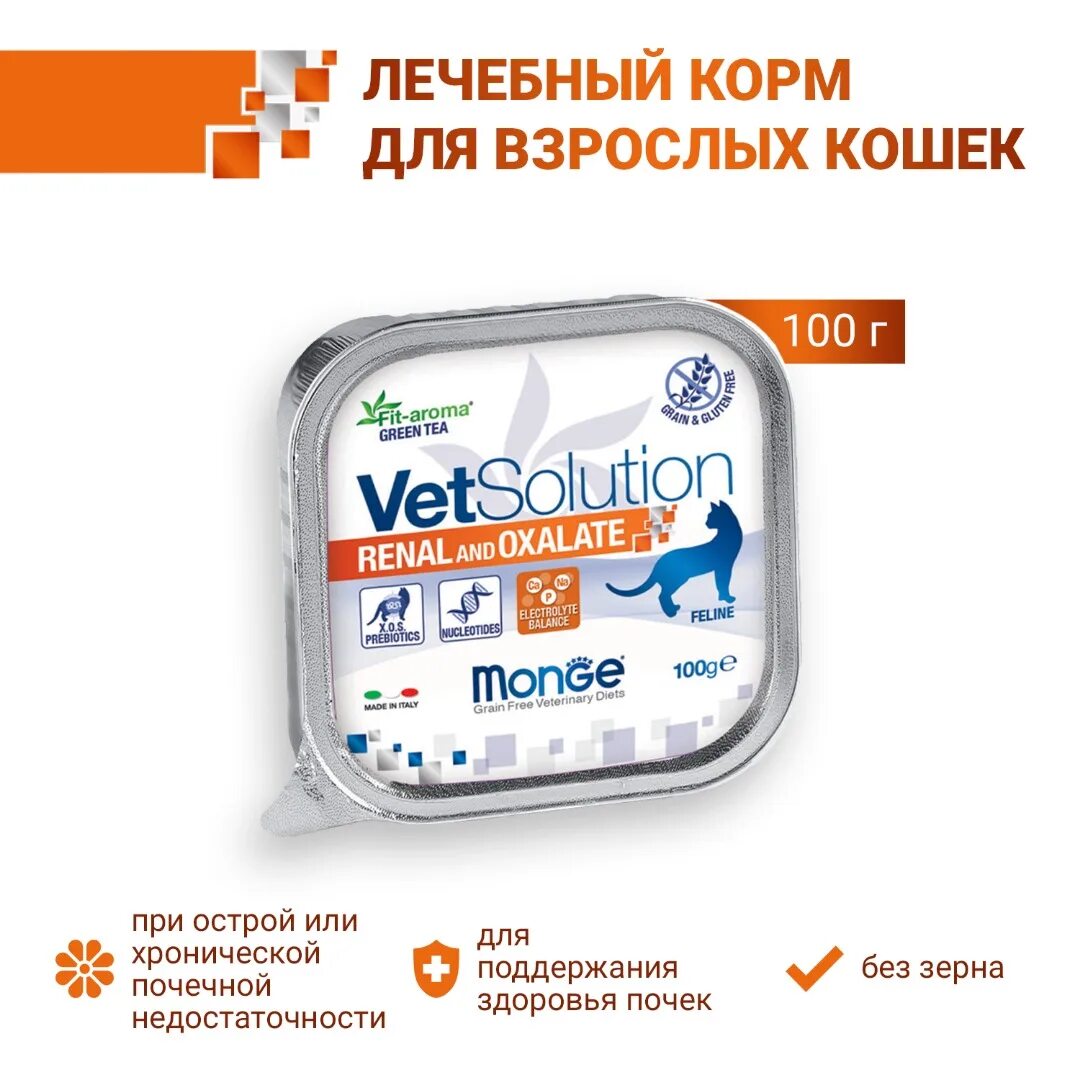 Monge vetsolution для кошек. Vetsolution renal and oxalate для кошек. monge vetsolution urinary struvite для кошек. monge vetsolution cat urinary struvite влажная диета для кошек уринари струвит 100 г. monge renal для кошек.