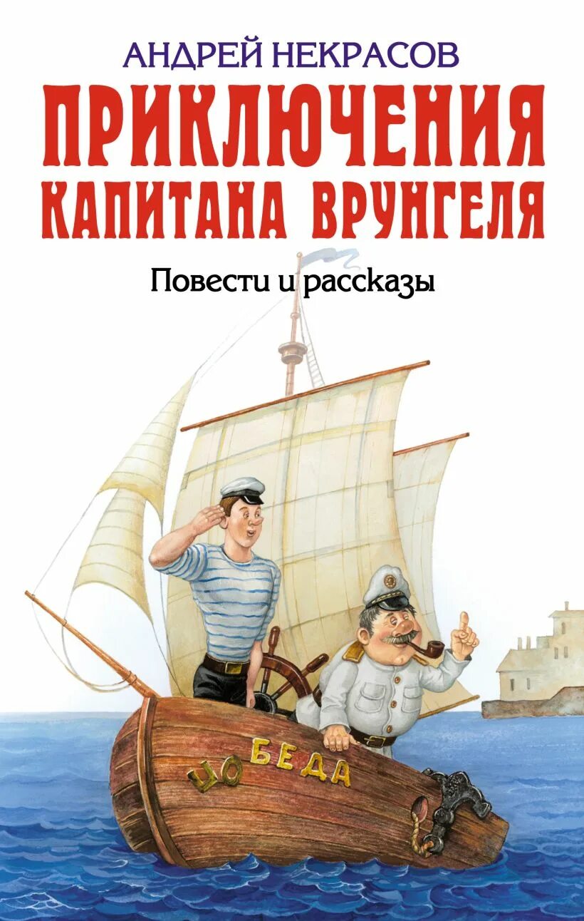 Произведения о приключениях. Приключения капитана Врунгеля. Некрасов приключения капитана Врунгеля. Приключения капитана Врунгеля книга. Книги приключения для детей.