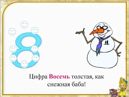 Цифра 8 и 9