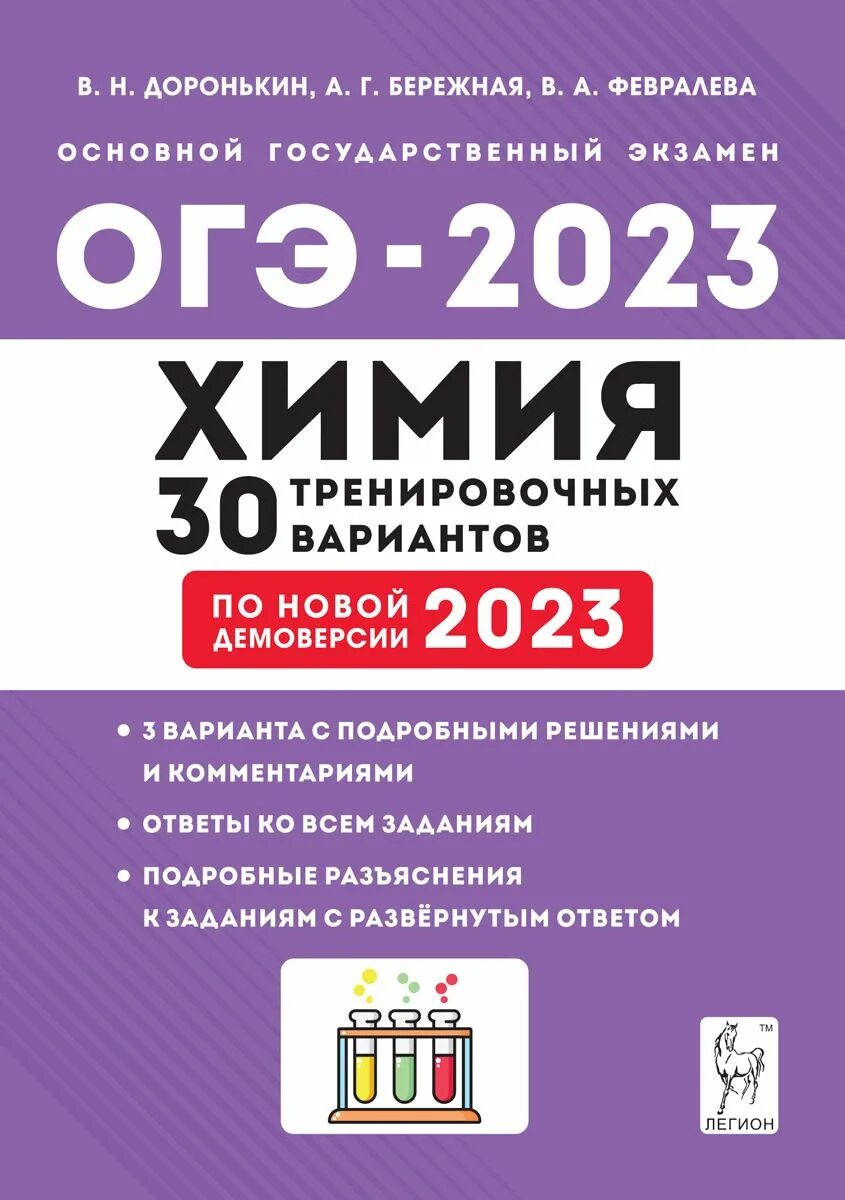 Какое огэ будет в 2025 году. Доронькин химия огэ 2025. дороньктнн егэ 2025 30 вариантов легион. доронькин химия егэ 2025. огэ химия 2025.
