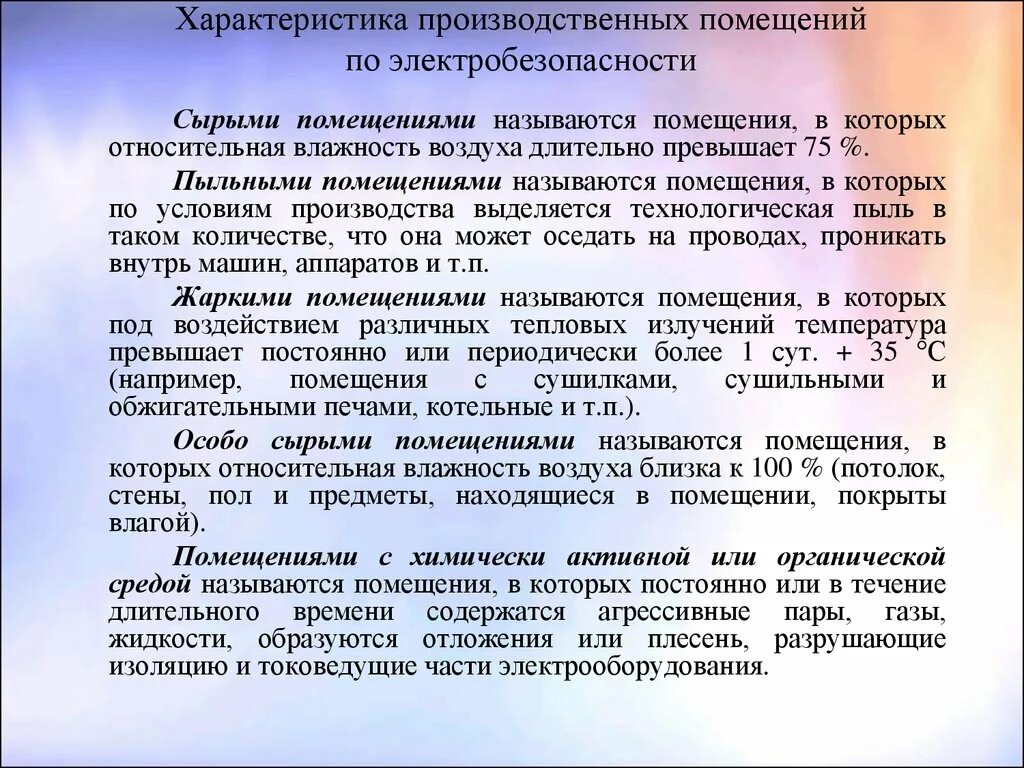 Какие помещения сырые согласно пуэ. Виды помещений по электробезопасности по влажности. Помещения по электробезопасности по влажности. Классификация помещений по влажности по электробезопасности. Производственных помещений по электробезопасности.