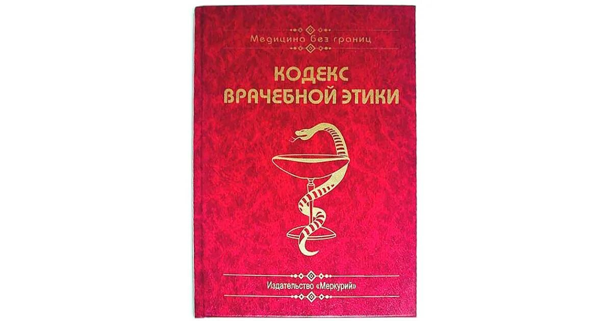 Международный этический кодекс. Кодекс врачебной этики Российской Федерации. Международный кодекс медицинской этики. Кодекс профессиональной этики врача Российской Федерации. Международный кодекс медицинской этики 1949.