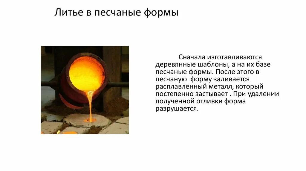 Литье песчано-глинистые формы схема формы. Процесс литья в песчаные формы. Литниковая система при литье в песчаные формы. Недостатки литья в песчано-глинистые формы. Технологический процесс литья в песчаные формы.