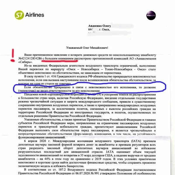 Возврат билета airlines. Претензия в авиакомпанию. Претензия к авиакомпании s7. Как написать претензию в авиакомпанию. Жалоба на представителя авиакомпании.