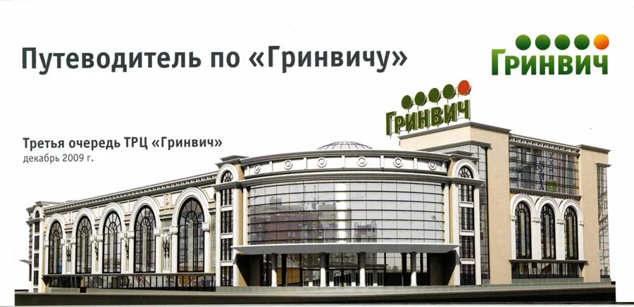 Гринвич график работы. Гринвич. гринвич 5 очередь 3 этаж. торговый центр гринвич. гринвич 3 уровень.