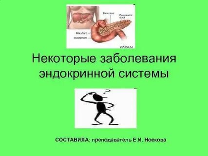 Нарушения работы эндокринной системы презентация