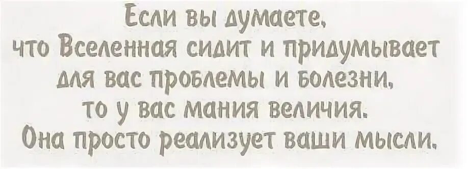 Проблема в том что вы думаете. Если вы думаете что вселенная. стихи о мании величия. цитаты про манию величия. если вы думаете что вселенная сидит и придумывает для вас.