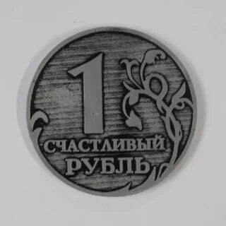 Счастливый рубль