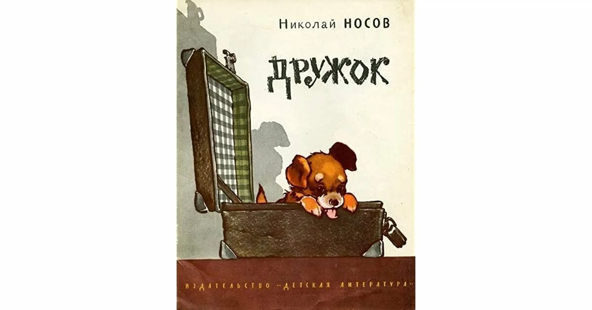 Лучший друг николая. Рассказы Николая Носова дружок. Носов н.н. "дружок". Иллюстрации к рассказу Носова дружок. Книга дружок Носов.