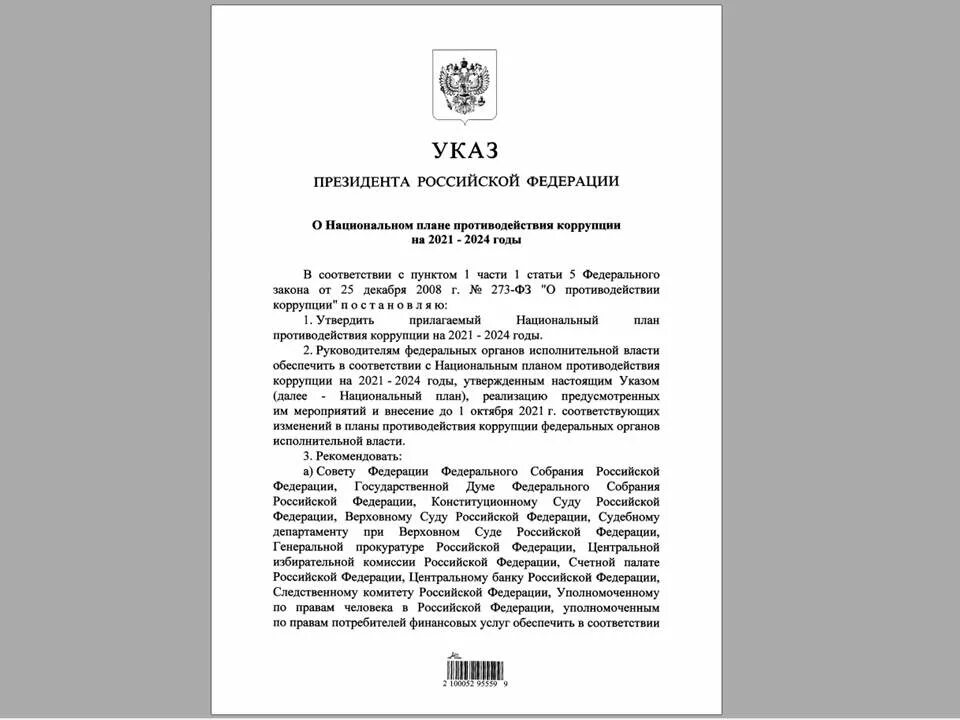 Указ президента о сроке президента. Указ президента о национальном плане противодействия коррупции. Национальный план противодействия коррупции на 2021-2024 годы. Национальный план противодействия коррупции коррупции 2024. Национальный план по противодействию коррупции.