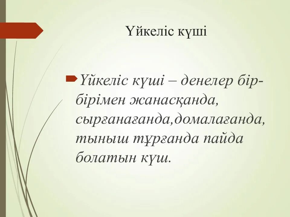 Үйкеліс күші формуласы. Үйкеліс күші дегеніміз не. Үйкеліс коэффициенті тест. Үйкеліс күші дегеніміз не. Тірек реакция күші.