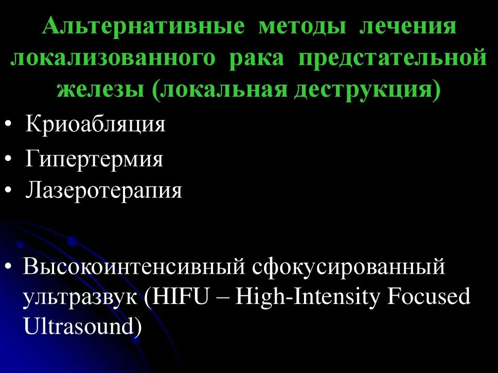 Методы лечения предстательной железы. Альтернативные методы лечения. Нетрадиционные методы обработки.