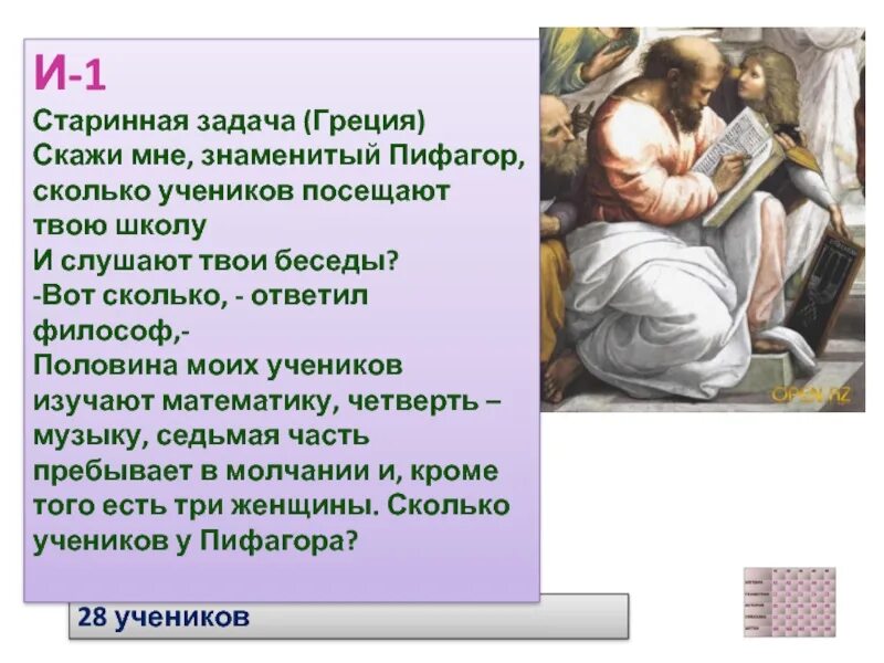 Школа пифагора тренировочные варианты профиль 2024. Ученики Пифагора. Школа Пифагора задачи. Задача Пифагора про учеников. Выдающиеся ученики Пифагора.